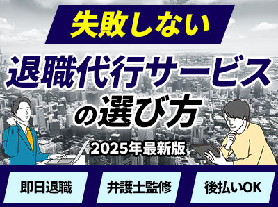 退職代行サービスの選び方 水色背景
